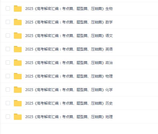 菁优高考《2025高考解密汇编 (全九科) 》