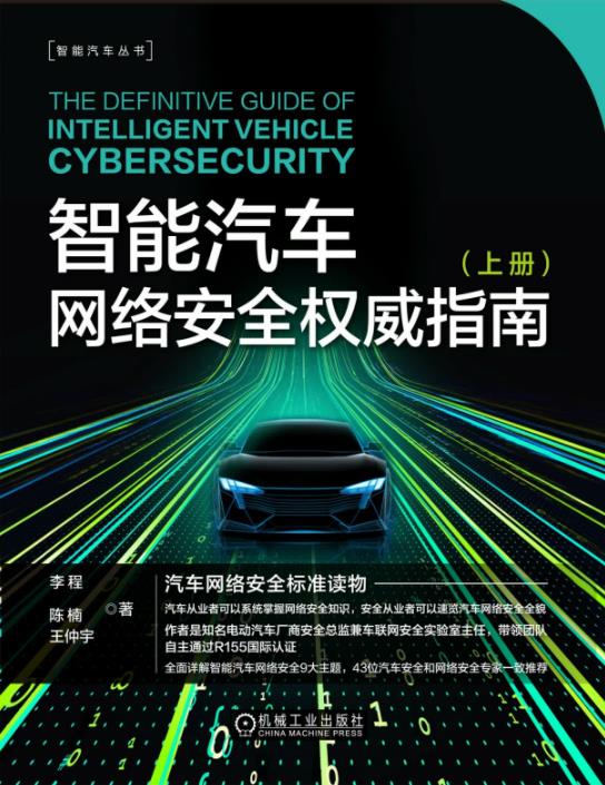 智能汽车网络安全权威指南（上下册）PDF